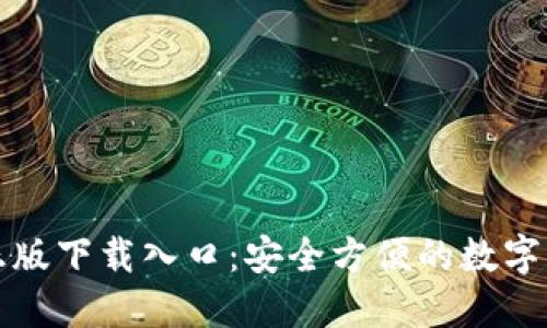 TP钱包官方正版下载入口：安全方便的数字资产管理方案