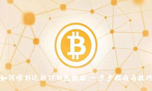 如何顺利迁移TP钱包数据：一步步指南与技巧