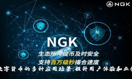 探索数字货币的多种应用场景：提升用户体验和业务效益