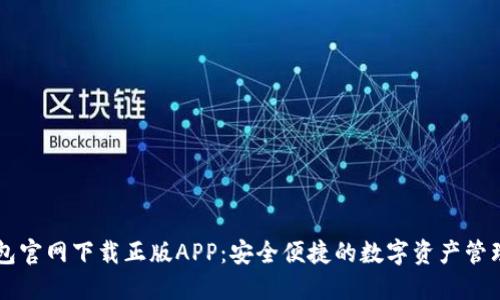 TP钱包官网下载正版APP：安全便捷的数字资产管理平台