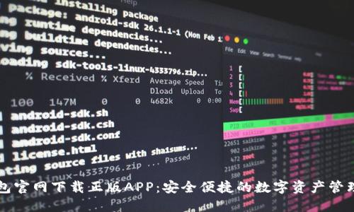 TP钱包官网下载正版APP：安全便捷的数字资产管理平台