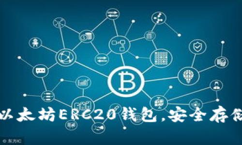 如何轻松生成以太坊ERC20钱包，安全存储您的数字资产