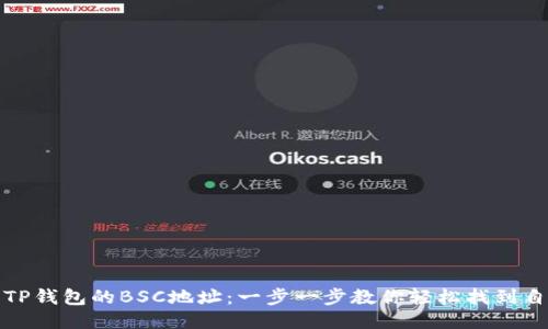 如何查找TP钱包的BSC地址：一步一步教你轻松找到自己的地址