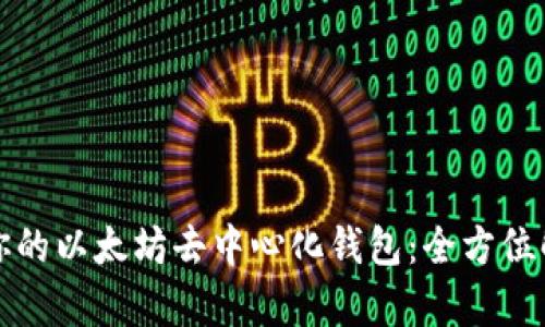 如何选择适合你的以太坊去中心化钱包：全方位解析及用户收益
