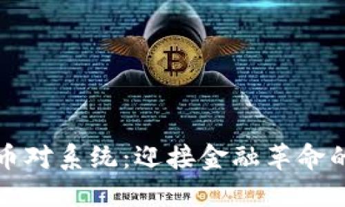 数字货币对系统：迎接金融革命的新纪元