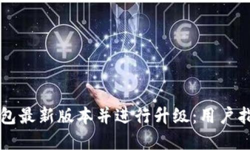 如何下载TP钱包最新版本并进行升级：用户指南与最佳实践