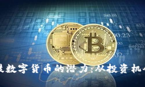 探索恒为科技数字货币的潜力：从投资机会到生活应用