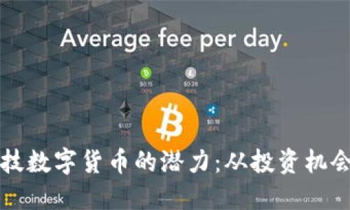 探索恒为科技数字货币的潜力：从投资机会到生活应用