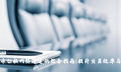 数字货币切换网络通道的综合指南：提升交易效率与安全性