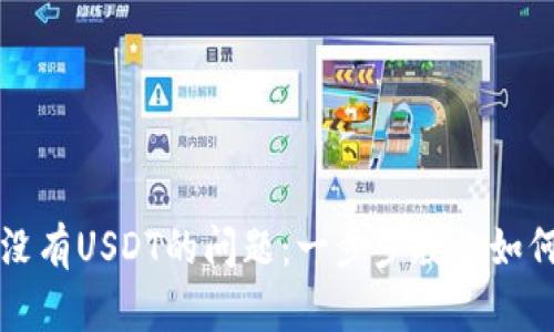 解决TP钱包没有USDT的问题：一步步教你如何恢复和充值