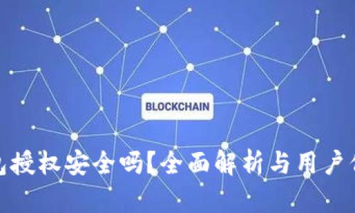 : TP钱包授权安全吗？全面解析与用户保护建议
