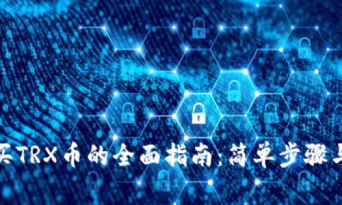 tp钱包购买TRX币的全面指南：简单步骤与注意事项