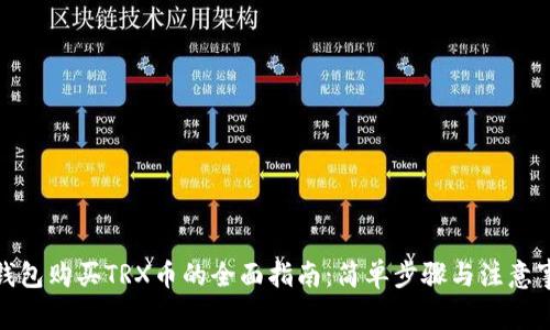 tp钱包购买TRX币的全面指南：简单步骤与注意事项