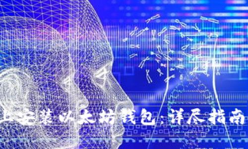 如何在Ubuntu上安装以太坊钱包：详尽指南与用户体验分享