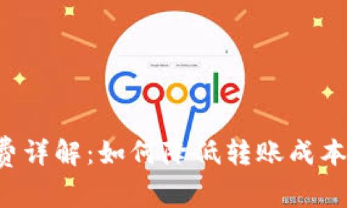 TP钱包提现手续费详解：如何降低转账成本，最大化资金收益
