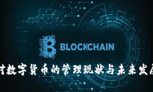中国对数字货币的管理现状与未来发展探讨