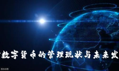 中国对数字货币的管理现状与未来发展探讨