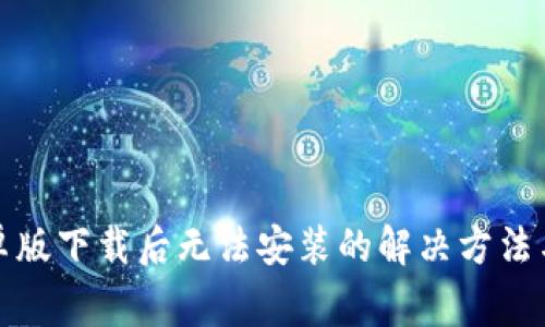 TP钱包安卓版下载后无法安装的解决方法与注意事项
