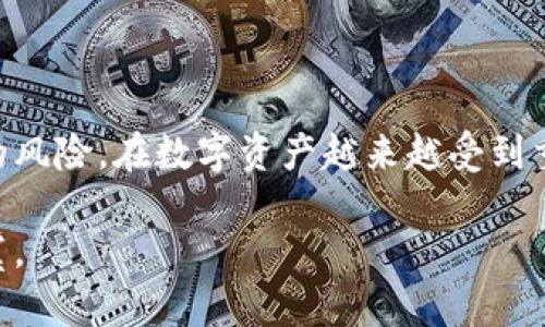   以太坊钱包密码更改指南：保障您的数字资产安全 / 

 guanjianci 以太坊钱包,密码更改,数字资产安全,钱包保护,以太坊安全 /guanjianci 

为什么需要更改以太坊钱包密码？

在数字货币快速发展的今天，安全性成为了所有用户的首要考虑因素。以太坊作为一种流行的区块链技术，其钱包包含了大量的用户数字资产。因此，定期更改密码是一种提升钱包安全性的有效手段。这不仅可以降低被黑客攻击的风险，还能保护用户的隐私和财产安全。

步骤一：确保您能够访问您的钱包

在您决定更改以太坊钱包的密码之前，首先需要确认您具备访问该钱包的能力。无论您是使用硬件钱包还是软件钱包，确保您能够登录并访问钱包是至关重要的。如果您无法访问钱包，无法更改密码是显而易见的。

以太坊钱包通常会要求用户提供助记词或私钥来登录，因此在您更改密码的过程中，确保您已将这些信息妥善保管。

步骤二：登录钱包

首先，转到您所使用的以太坊钱包网站或应用程序。输入您的账户信息以登录。如果您是第一次使用某个特定的钱包应用，请务必先完成注册并记住您的登录凭据。

登录成功后，您将进入钱包的主界面，通常在这里可以找到设置或安全选项。许多钱包应用将这些功能聚合在一个易于导航的界面中，以便用户快速找到想要更改的选项。

步骤三：导航至安全设置

在以太坊钱包的界面中，您需要找到与“安全”或“设置”相关的选项。这个选项可能会在菜单栏的不同位置，具体取决于您所使用的钱包类型。在大多数情况下，您可能会在账户信息旁边找到这些选项。

步骤四：选择更改密码

在安全设置中，通常有一个“更改密码”或“修改密码”的选项。选择此选项后，系统将要求您输入当前密码以验证您的身份。这是一个安全措施，确保只有正确的用户才能进行密码更改。

步骤五：设置新密码

成功验证之后，系统会引导您输入新密码。在此步骤中，有几个最佳实践需要遵循：

ul
    listrong长度：/strong确保您的新密码至少包含12个字符。较长的密码往往更难以破解。/li
    listrong复杂性：/strong使用大写字母、小写字母、数字和特殊字符的组合，会显著提升密码的安全性。/li
    listrong唯一性：/strong不要使用与其他账户相同的密码，这点尤其重要。/li
/ul

输入新密码后，再次确认以避免打字错误。最后，点击“确认”或“保存”按钮。

步骤六：定期监控账户活动

更改密码后，要定期查看您的以太坊钱包的活动和交易历史。这可以让您及时发现任何可疑的操作，并可以采取章节措施。

通过对钱包活动进行监控，即使是一个简单的操作也能大幅度提升账户的安全性。例如，如果您发现有未授权的交易，您可以迅速采取措施，冻结账户或报告问题。

个人经验分享：我与密码管理的故事

在我的个人经验中，管理数字资产的钱包密码常常是一个让我感到头痛不已的问题。曾经我因为一个简单的密码泄露而损失了一些资产。那次经历让我意识到密码的复杂性和独特性是多么重要。之后，我开始使用密码管理工具来帮助我生成和储存密码，确保每一个账户的密码都是唯一且复杂的。

您也可以考虑使用类似的方法，使用可靠的密码管理器来简化密码管理。同时，请不要忘记定期更改密码，以保持安全。

最后的建议：增强安全性的其他措施

除了定期更改密码，还有一些其他措施可以大大提高以太坊钱包的安全性：

ul
    listrong启用两因素认证：/strong许多钱包应用提供两因素认证选项。这意味着在登录或进行重要操作时，您需要输入额外的验证码。这极大地降低了被黑客攻击的风险。/li
    listrong保持软件更新：/strong确保您的钱包软件始终保持最新。软件更新通常包含安全性修补程序。/li
    listrong避免公共Wi-Fi：/strong尽量避免在不安全的公共网络上访问您的钱包。这可以避免中间人攻击。/li
/ul

总之，更改以太坊钱包的密码是提升您资产安全的有效手段。通过遵循上述步骤，并结合个人的安全实践，您可以显著降低账户被盗的风险。在数字资产越来越受到重视的今天，保护您的资产是每一个用户的责任。

在进行更改的过程中，始终记住安全第一，要谨慎并保持警觉。希望您能够妥善管理好自己的以太坊钱包，确保您的数字资产安全无虞。