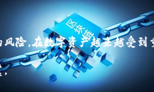   以太坊钱包密码更改指南：保障您的数字资产安全 / 

 guanjianci 以太坊钱包,密码更改,数字资产安全,钱包保护,以太坊安全 /guanjianci 

为什么需要更改以太坊钱包密码？

在数字货币快速发展的今天，安全性成为了所有用户的首要考虑因素。以太坊作为一种流行的区块链技术，其钱包包含了大量的用户数字资产。因此，定期更改密码是一种提升钱包安全性的有效手段。这不仅可以降低被黑客攻击的风险，还能保护用户的隐私和财产安全。

步骤一：确保您能够访问您的钱包

在您决定更改以太坊钱包的密码之前，首先需要确认您具备访问该钱包的能力。无论您是使用硬件钱包还是软件钱包，确保您能够登录并访问钱包是至关重要的。如果您无法访问钱包，无法更改密码是显而易见的。

以太坊钱包通常会要求用户提供助记词或私钥来登录，因此在您更改密码的过程中，确保您已将这些信息妥善保管。

步骤二：登录钱包

首先，转到您所使用的以太坊钱包网站或应用程序。输入您的账户信息以登录。如果您是第一次使用某个特定的钱包应用，请务必先完成注册并记住您的登录凭据。

登录成功后，您将进入钱包的主界面，通常在这里可以找到设置或安全选项。许多钱包应用将这些功能聚合在一个易于导航的界面中，以便用户快速找到想要更改的选项。

步骤三：导航至安全设置

在以太坊钱包的界面中，您需要找到与“安全”或“设置”相关的选项。这个选项可能会在菜单栏的不同位置，具体取决于您所使用的钱包类型。在大多数情况下，您可能会在账户信息旁边找到这些选项。

步骤四：选择更改密码

在安全设置中，通常有一个“更改密码”或“修改密码”的选项。选择此选项后，系统将要求您输入当前密码以验证您的身份。这是一个安全措施，确保只有正确的用户才能进行密码更改。

步骤五：设置新密码

成功验证之后，系统会引导您输入新密码。在此步骤中，有几个最佳实践需要遵循：

ul
    listrong长度：/strong确保您的新密码至少包含12个字符。较长的密码往往更难以破解。/li
    listrong复杂性：/strong使用大写字母、小写字母、数字和特殊字符的组合，会显著提升密码的安全性。/li
    listrong唯一性：/strong不要使用与其他账户相同的密码，这点尤其重要。/li
/ul

输入新密码后，再次确认以避免打字错误。最后，点击“确认”或“保存”按钮。

步骤六：定期监控账户活动

更改密码后，要定期查看您的以太坊钱包的活动和交易历史。这可以让您及时发现任何可疑的操作，并可以采取章节措施。

通过对钱包活动进行监控，即使是一个简单的操作也能大幅度提升账户的安全性。例如，如果您发现有未授权的交易，您可以迅速采取措施，冻结账户或报告问题。

个人经验分享：我与密码管理的故事

在我的个人经验中，管理数字资产的钱包密码常常是一个让我感到头痛不已的问题。曾经我因为一个简单的密码泄露而损失了一些资产。那次经历让我意识到密码的复杂性和独特性是多么重要。之后，我开始使用密码管理工具来帮助我生成和储存密码，确保每一个账户的密码都是唯一且复杂的。

您也可以考虑使用类似的方法，使用可靠的密码管理器来简化密码管理。同时，请不要忘记定期更改密码，以保持安全。

最后的建议：增强安全性的其他措施

除了定期更改密码，还有一些其他措施可以大大提高以太坊钱包的安全性：

ul
    listrong启用两因素认证：/strong许多钱包应用提供两因素认证选项。这意味着在登录或进行重要操作时，您需要输入额外的验证码。这极大地降低了被黑客攻击的风险。/li
    listrong保持软件更新：/strong确保您的钱包软件始终保持最新。软件更新通常包含安全性修补程序。/li
    listrong避免公共Wi-Fi：/strong尽量避免在不安全的公共网络上访问您的钱包。这可以避免中间人攻击。/li
/ul

总之，更改以太坊钱包的密码是提升您资产安全的有效手段。通过遵循上述步骤，并结合个人的安全实践，您可以显著降低账户被盗的风险。在数字资产越来越受到重视的今天，保护您的资产是每一个用户的责任。

在进行更改的过程中，始终记住安全第一，要谨慎并保持警觉。希望您能够妥善管理好自己的以太坊钱包，确保您的数字资产安全无虞。