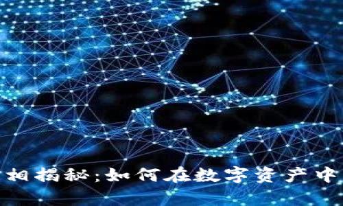 数字货币投资真相揭秘：如何在数字资产中获利并规避风险