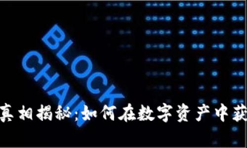 数字货币投资真相揭秘：如何在数字资产中获利并规避风险