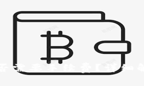 TP钱包转账是否需要手续费？详细解答与使用指南