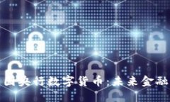 深入了解中国央行数字货币：未来金融的变革之
