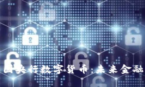 深入了解中国央行数字货币：未来金融的变革之路
