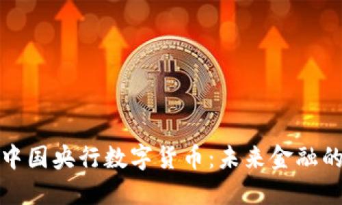 深入了解中国央行数字货币：未来金融的变革之路