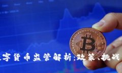 澳洲数字货币监管解析：政策、挑战与机遇
