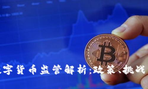 澳洲数字货币监管解析：政策、挑战与机遇
