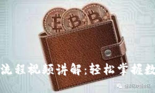 TP钱包买币操作流程视频讲解：轻松掌握数字货币投资技巧