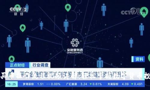 TP钱包买币操作流程视频讲解：轻松掌握数字货币投资技巧