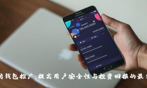 以太坊钱包推广：提高用户安全性与投资回报的最佳选择