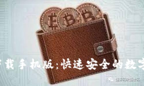  TP钱包官网下载手机版：快速安全的数字资产管理利器