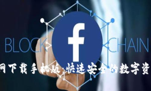  TP钱包官网下载手机版：快速安全的数字资产管理利器