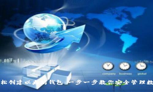 如何轻松创建以太坊钱包：一步一步教你安全管理数字资产