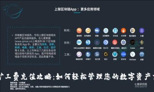 TP钱包矿工费充值攻略：如何轻松管理您的数字资产交易费用