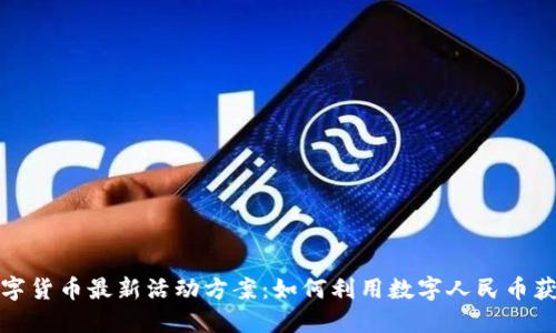 揭秘深圳数字货币最新活动方案：如何利用数字人民币获取最大收益