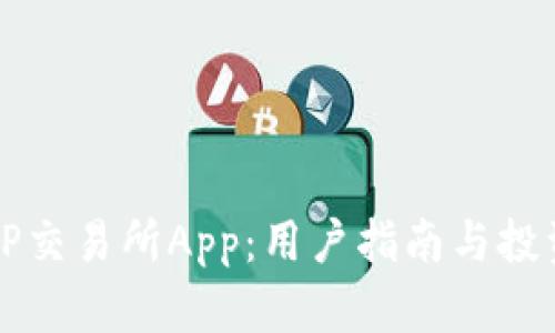 如何下载TP交易所App：用户指南与投资收益分析