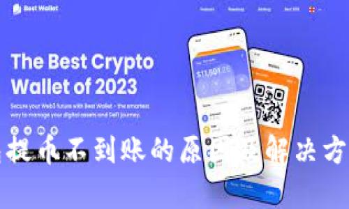 TP钱包提币不到账的原因及解决方法解析