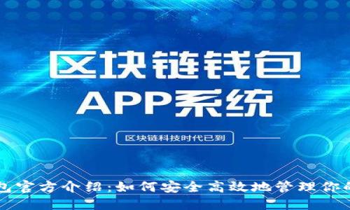 以太坊钱包官方介绍：如何安全高效地管理你的数字资产