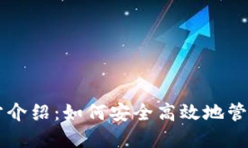 以太坊钱包官方介绍：如何安全高效地管理你的数字资产