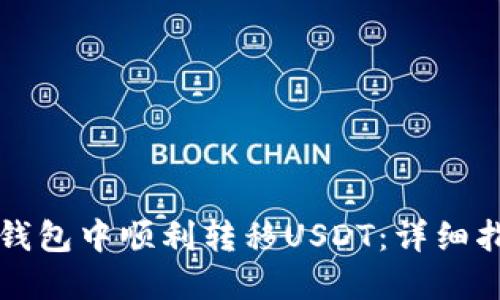 如何在TP钱包中顺利转移USDT：详细指南与技巧