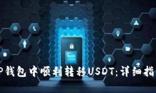 如何在TP钱包中顺利转移USDT：详细指南与技巧