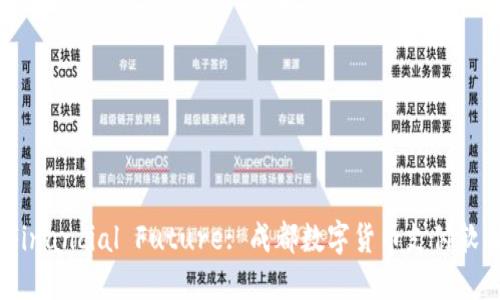 Unlock Your Financial Future: 成都数字货币支付软件的优势与应用