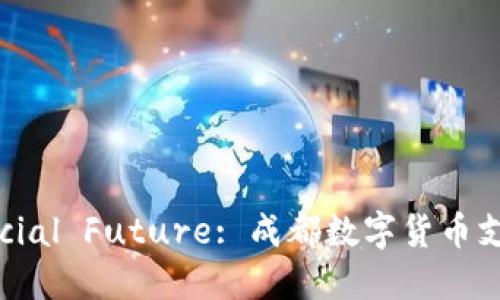 Unlock Your Financial Future: 成都数字货币支付软件的优势与应用