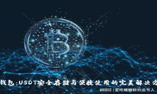 TP钱包：USDT安全存储与便捷使用的完美解决方案