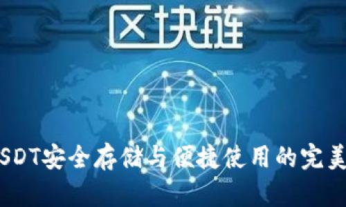 TP钱包：USDT安全存储与便捷使用的完美解决方案